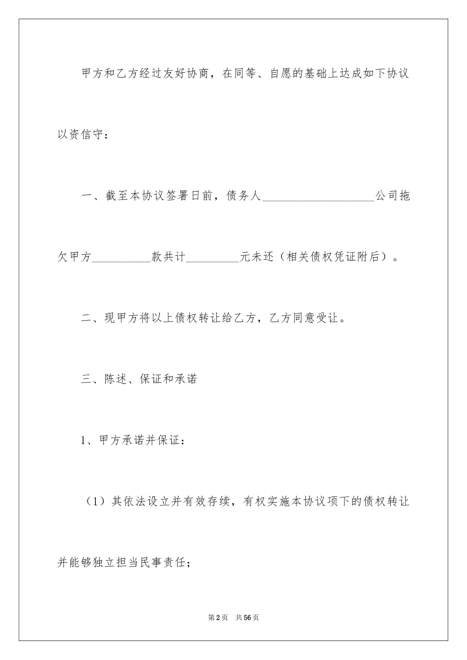 2024债权转让协议书_39_第2页