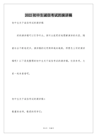 2024初中生诚信考试的演讲稿_2