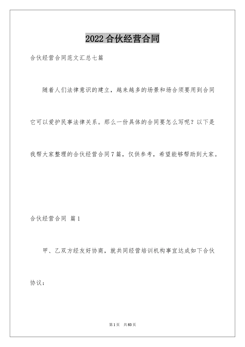 2024合伙经营合同_4_第1页