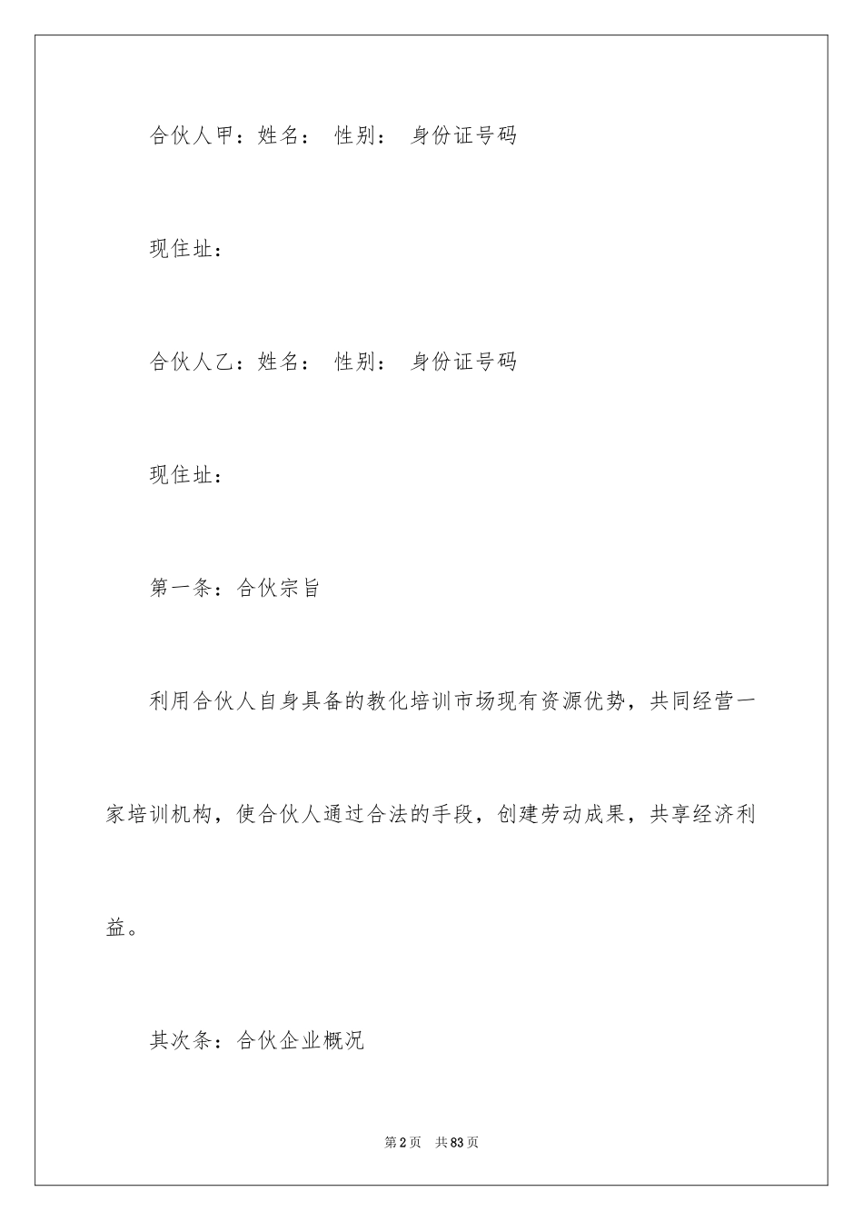 2024合伙经营合同_4_第2页