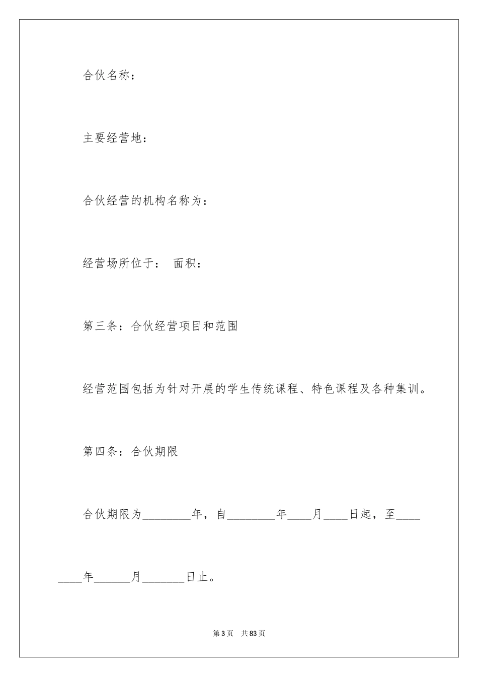 2024合伙经营合同_4_第3页