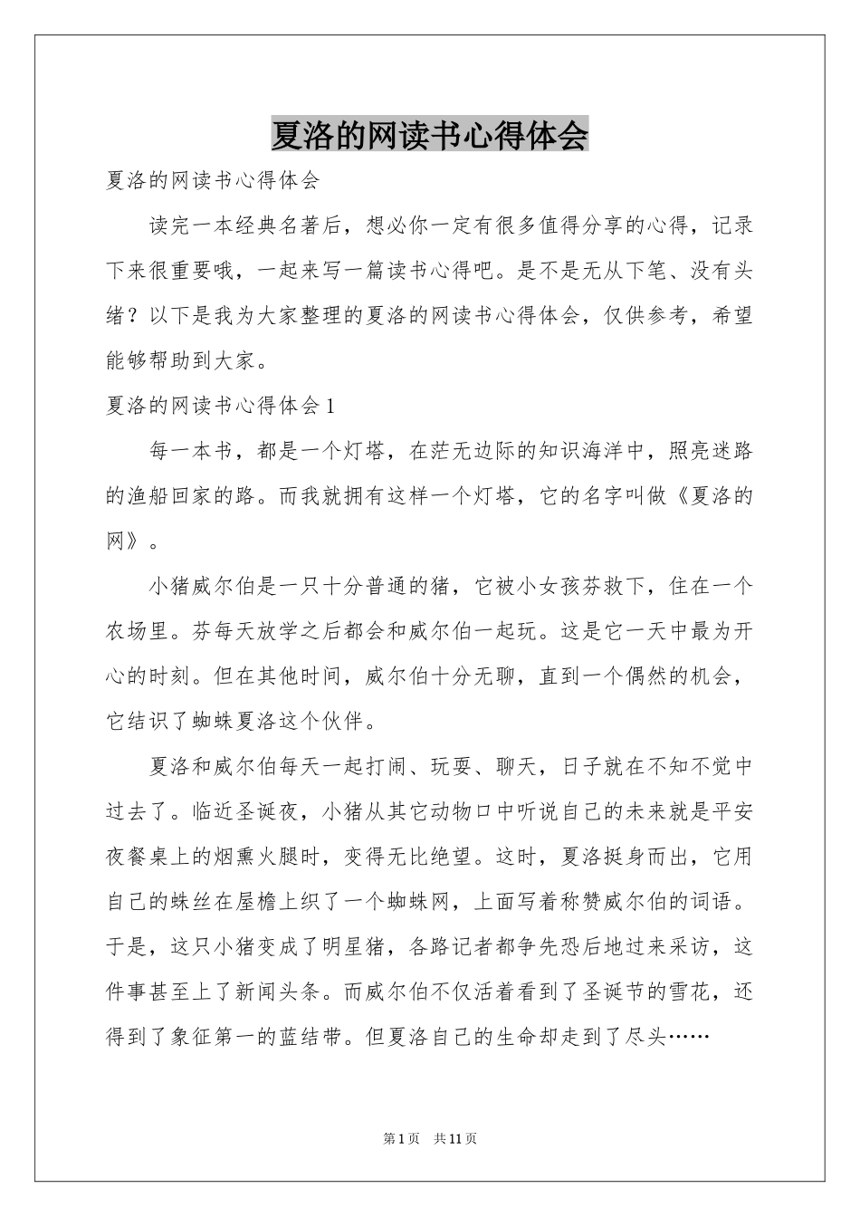夏洛的网读书体会心得_第1页
