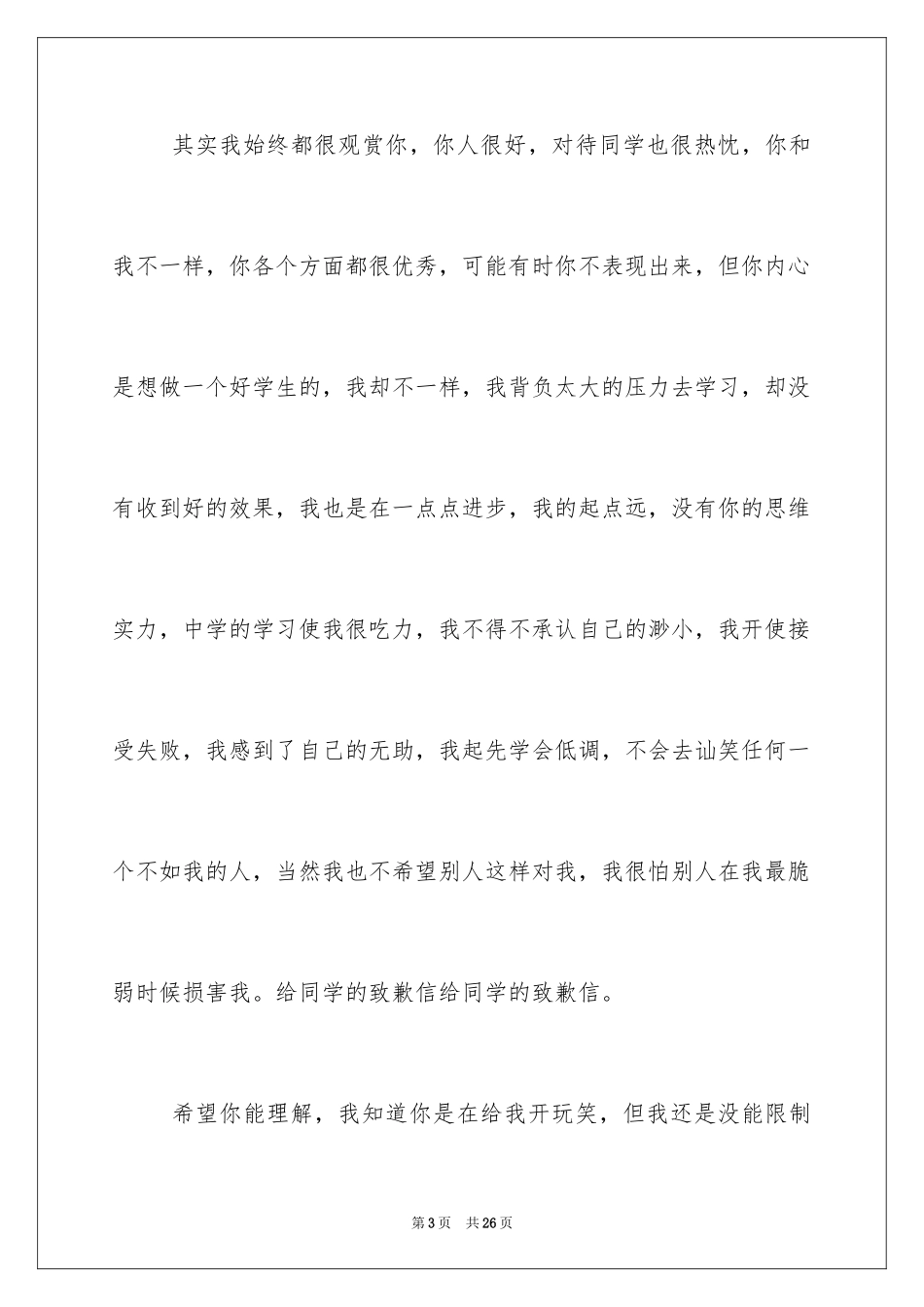 2024同学道歉信_12_第3页