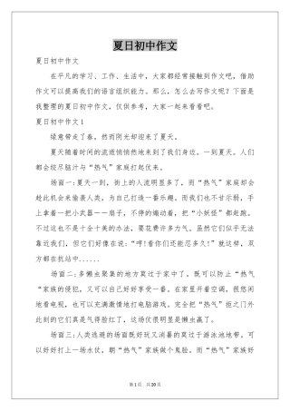 夏日初中作文