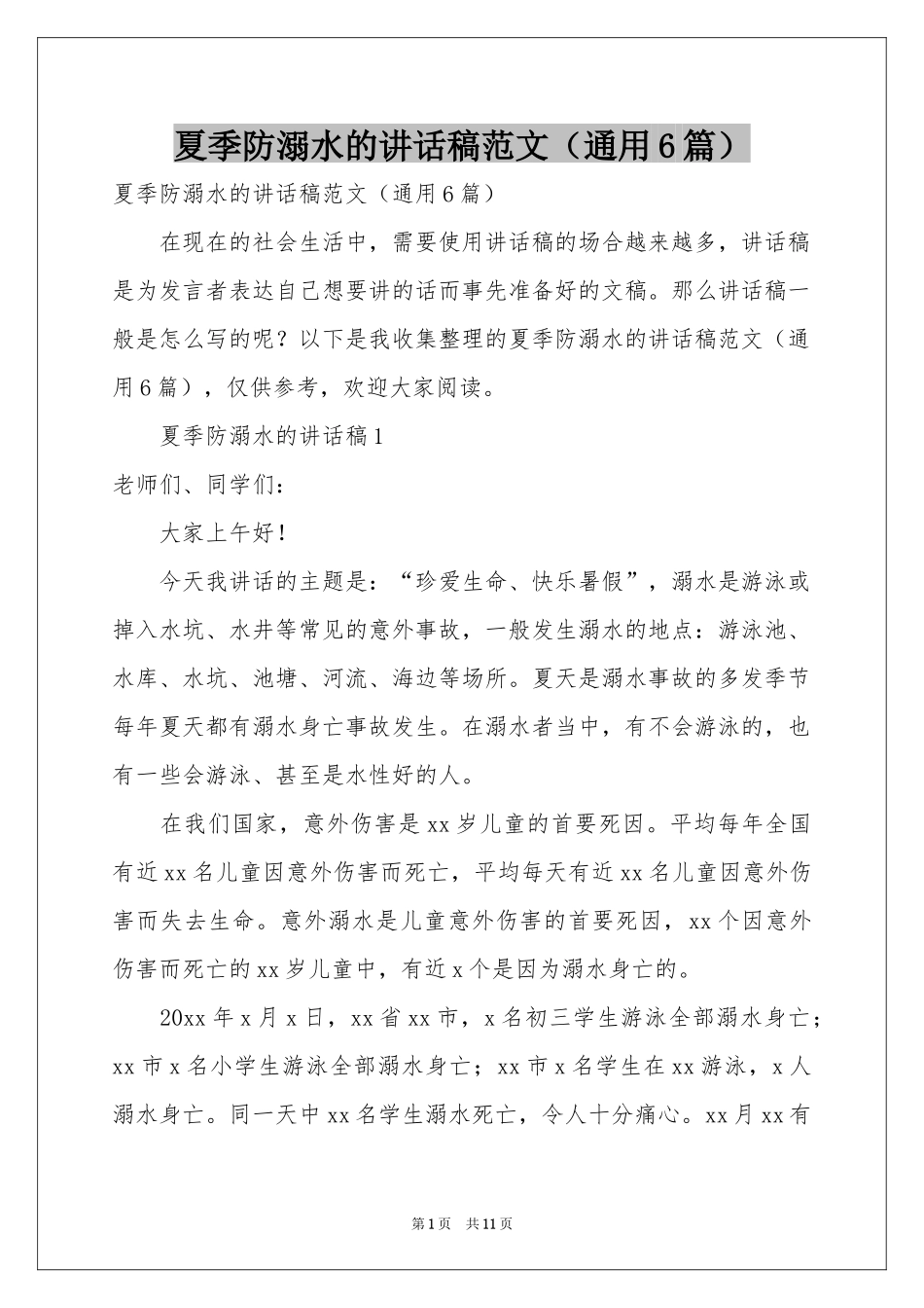 夏季防溺水的讲话稿范本（通用6篇）_第1页