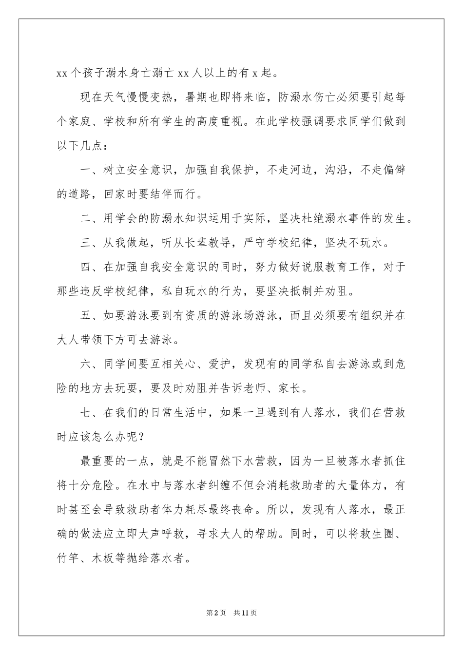 夏季防溺水的讲话稿范本（通用6篇）_第2页