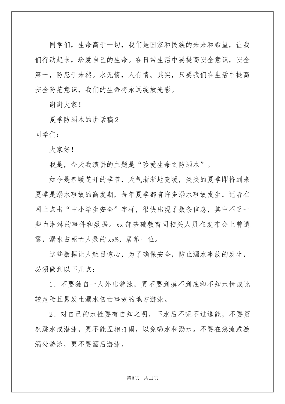 夏季防溺水的讲话稿范本（通用6篇）_第3页