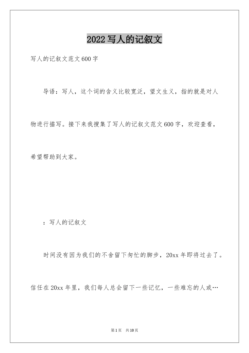 2024写人的记叙文_4_第1页