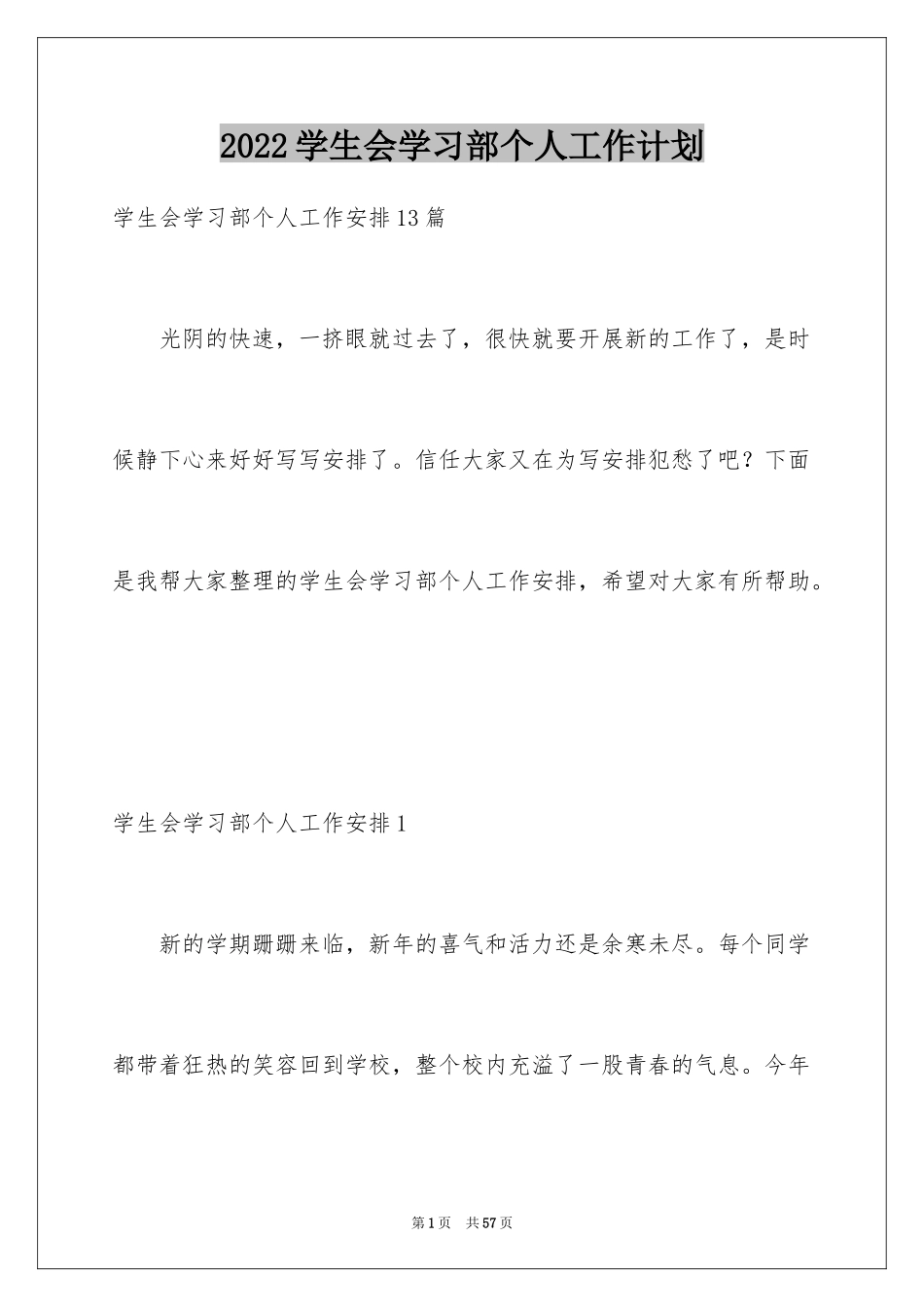 2024学生会学习部个人工作计划_2_第1页