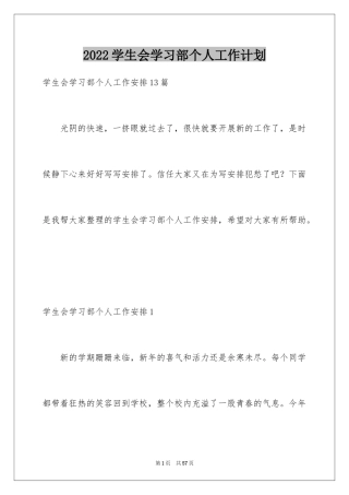 2024学生会学习部个人工作计划_2