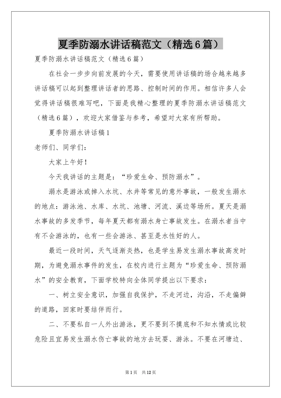 夏季防溺水讲话稿范本（精选6篇）_第1页