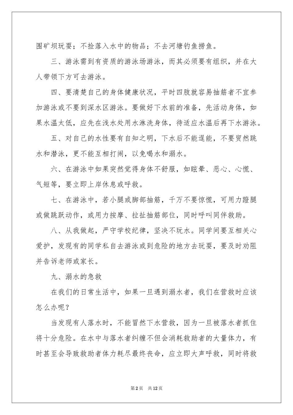 夏季防溺水讲话稿范本（精选6篇）_第2页