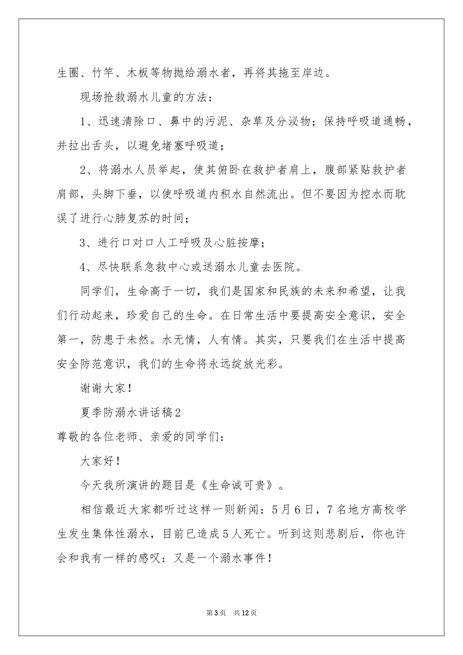 夏季防溺水讲话稿范本（精选6篇）_第3页