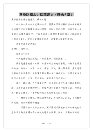 夏季防溺水讲话稿范本（精选6篇）
