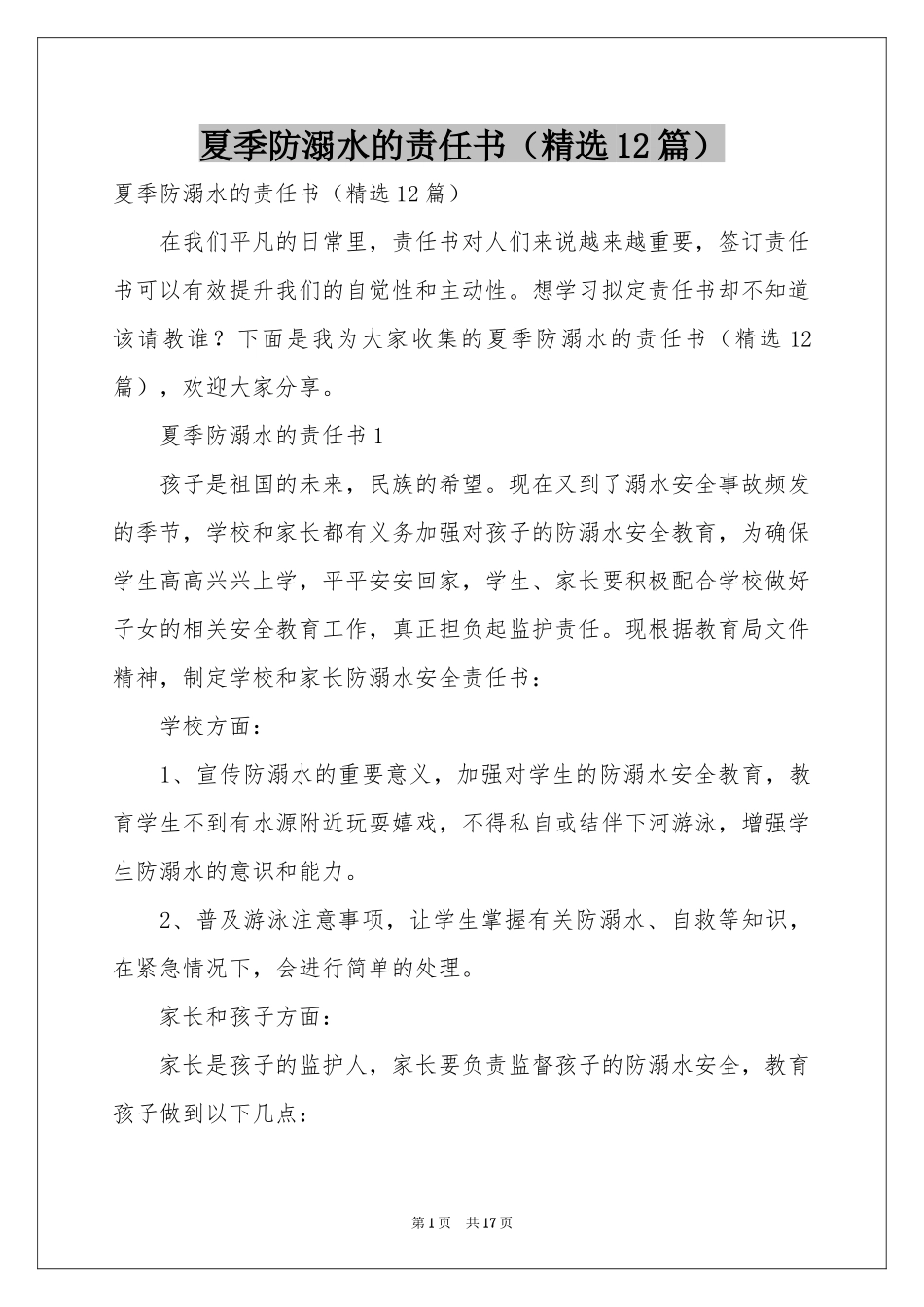 夏季防溺水的责任书（精选12篇）_第1页