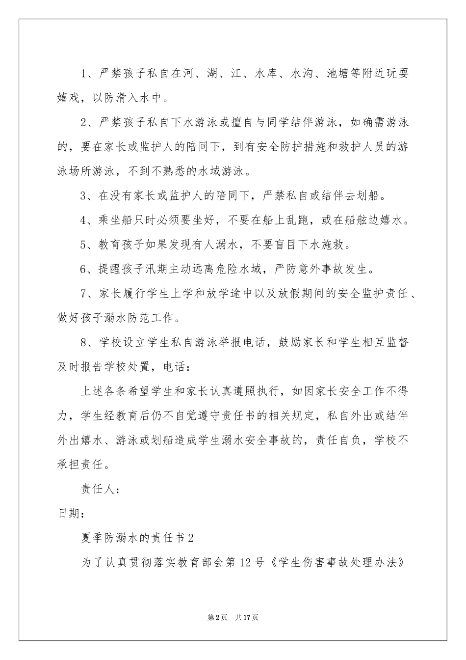 夏季防溺水的责任书（精选12篇）_第2页