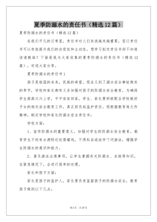夏季防溺水的责任书（精选12篇）