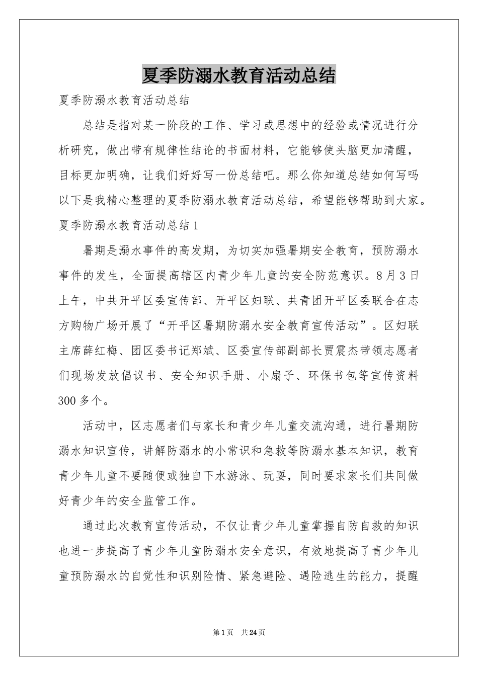 夏季防溺水教育活动参考总结_第1页