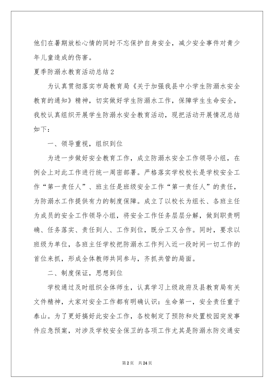 夏季防溺水教育活动参考总结_第2页