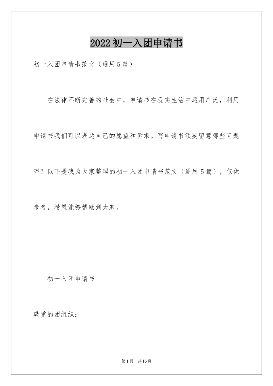 2024初一入团申请书_17_第1页