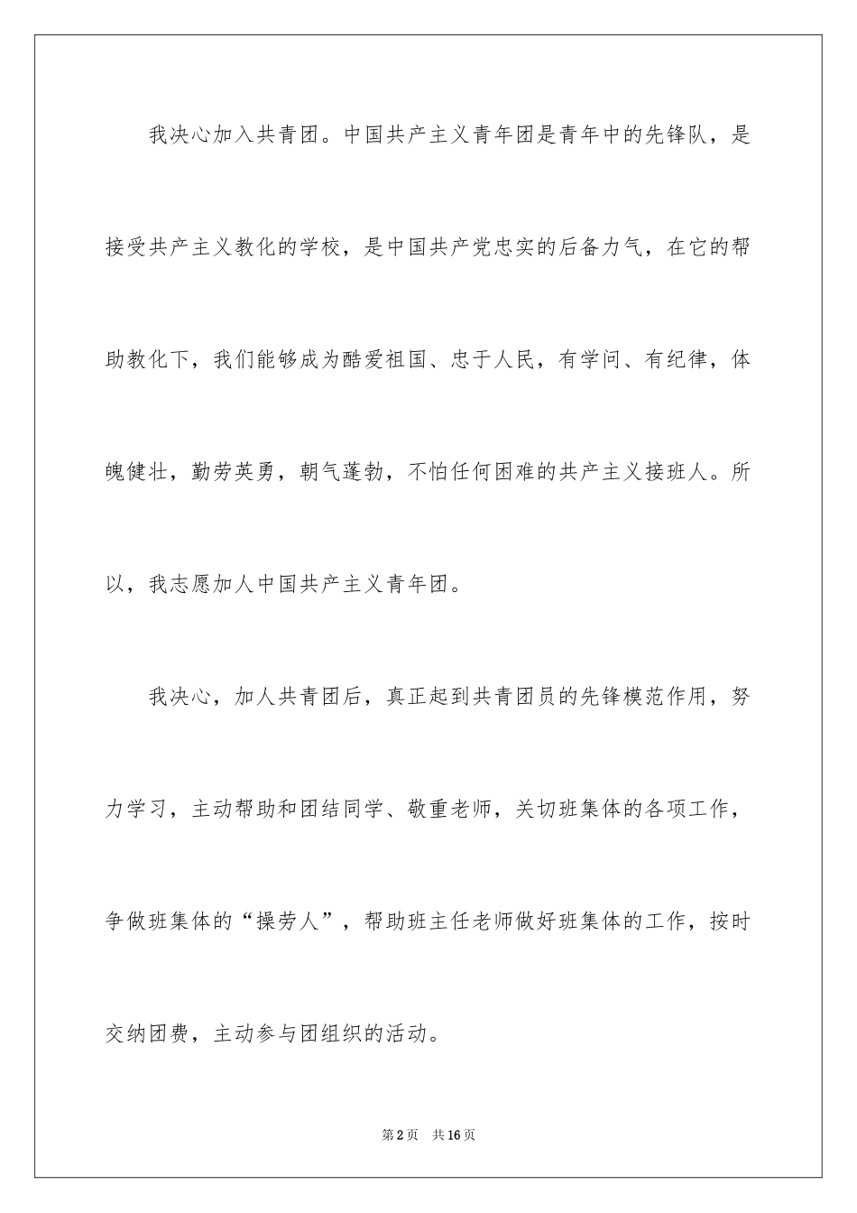 2024初一入团申请书_17_第2页