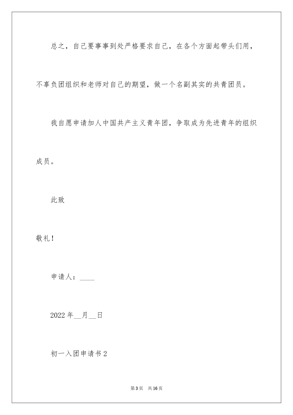 2024初一入团申请书_17_第3页