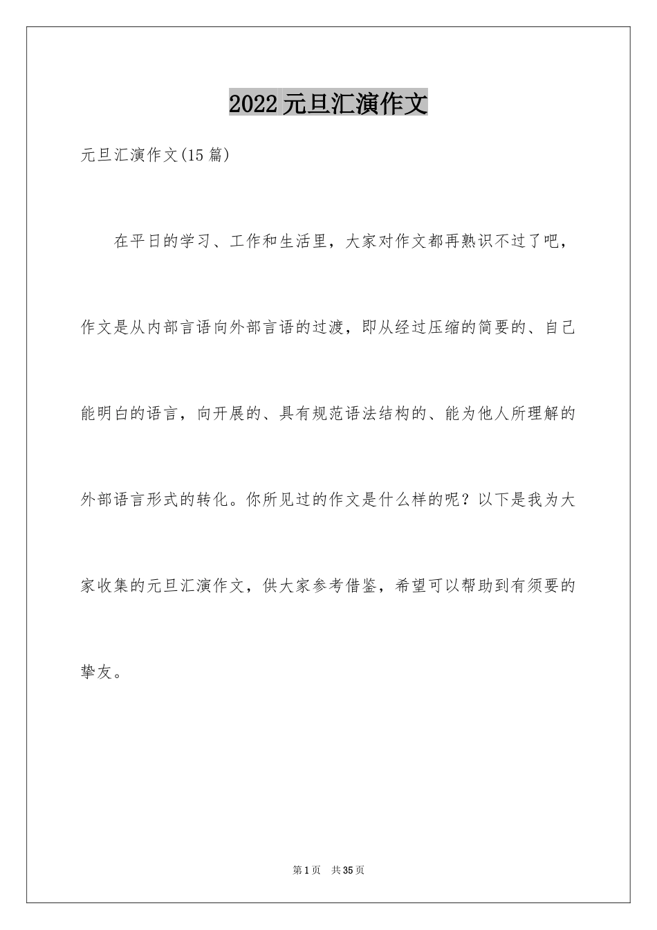 2024元旦汇演作文_2_第1页