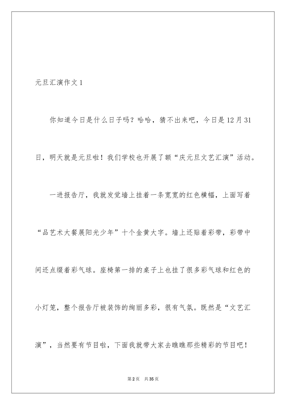 2024元旦汇演作文_2_第2页