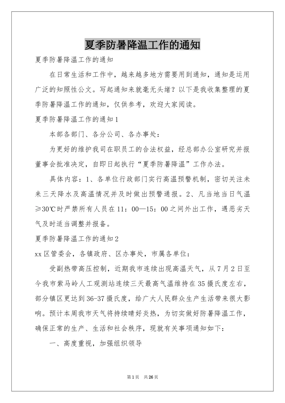 夏季防暑降温工作的通知_第1页