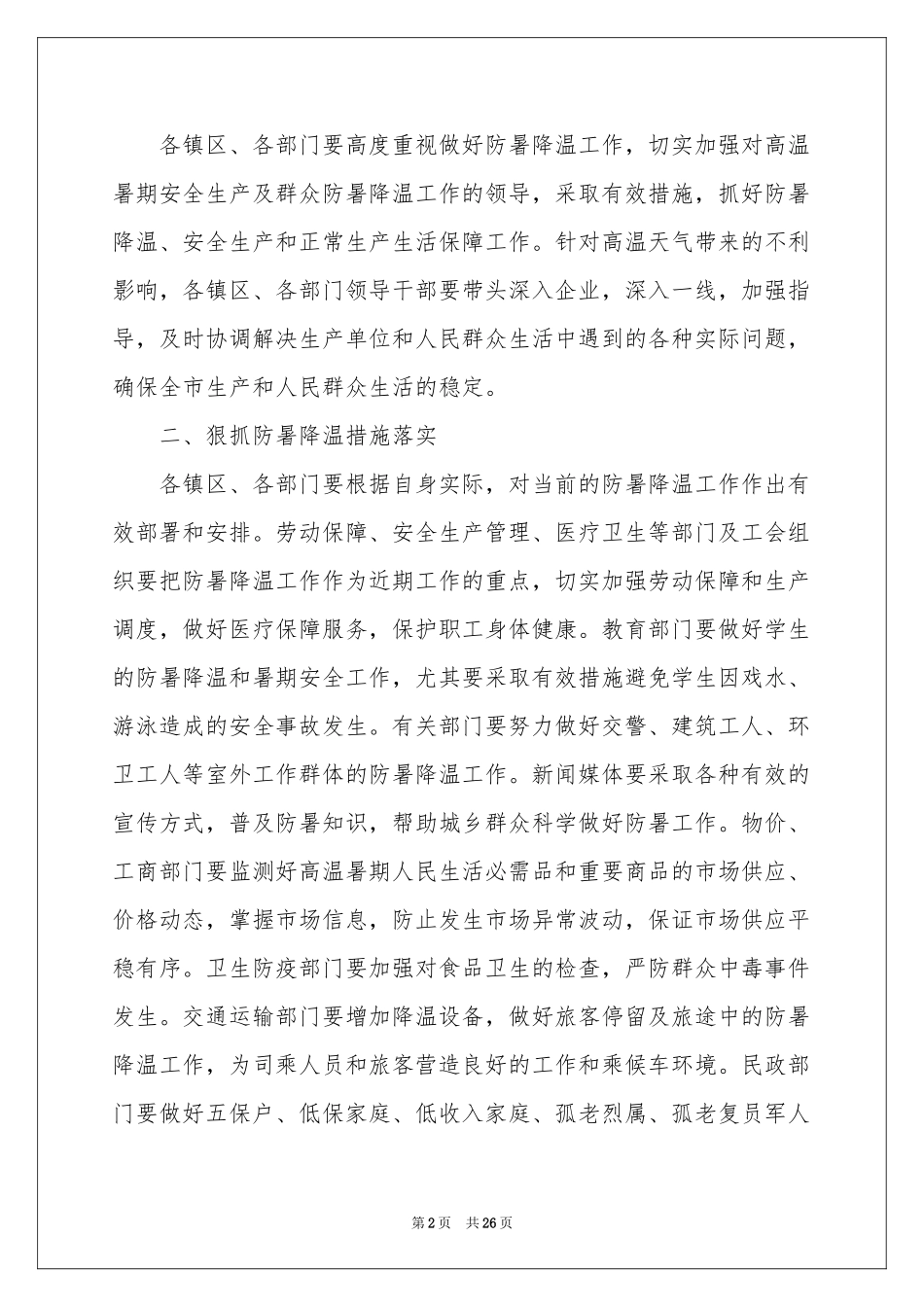 夏季防暑降温工作的通知_第2页