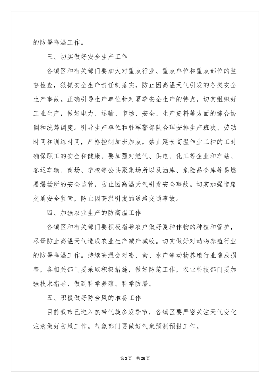夏季防暑降温工作的通知_第3页
