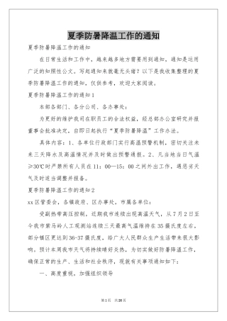 夏季防暑降温工作的通知