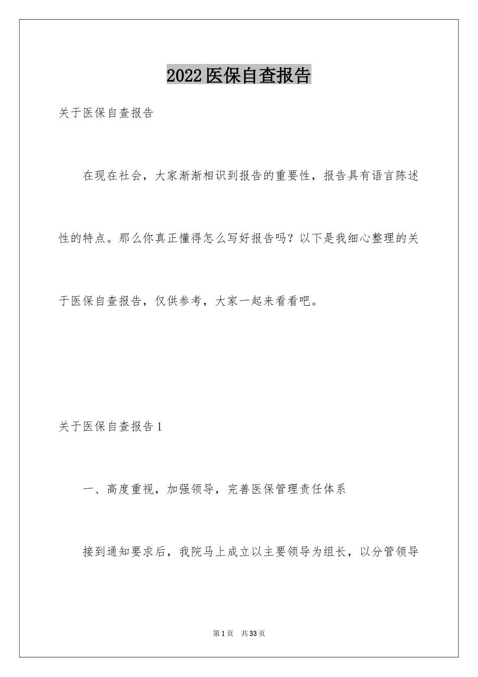 2024医保自查报告_第1页