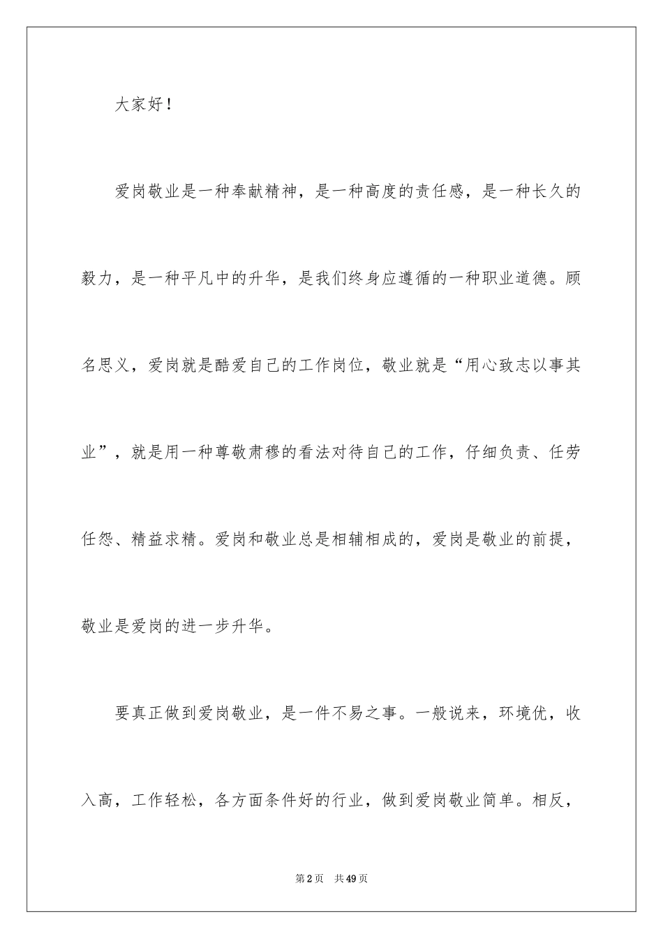 2024员工爱岗敬业主题演讲稿_4_第2页