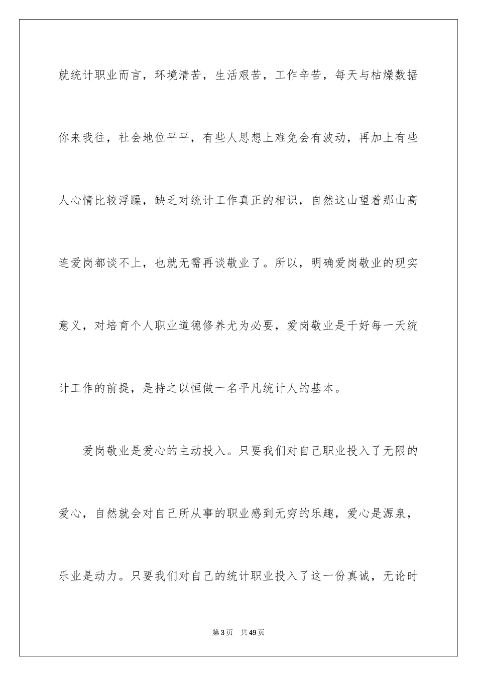 2024员工爱岗敬业主题演讲稿_4_第3页