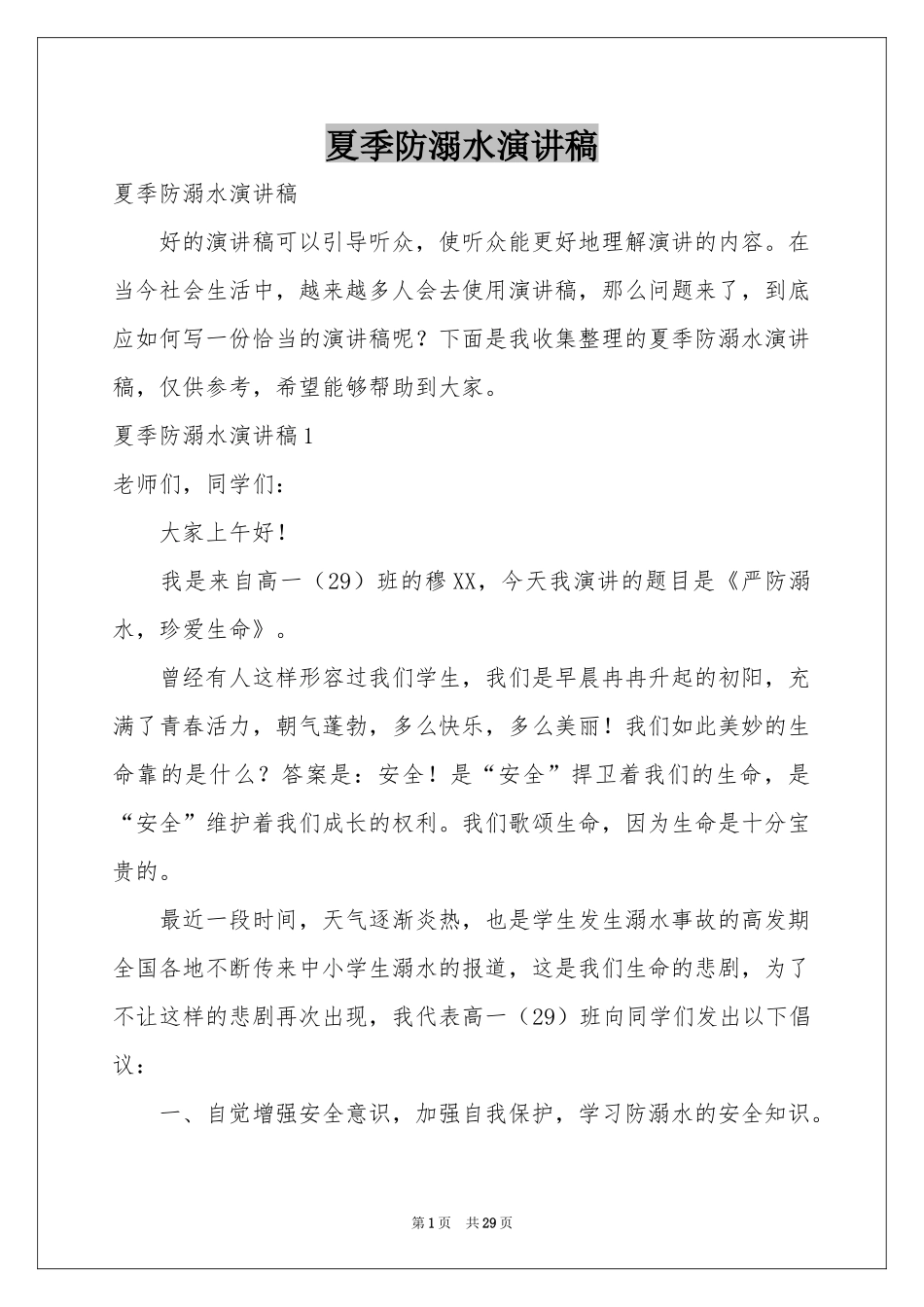 夏季防溺水演讲稿_第1页