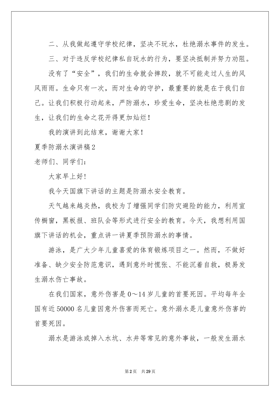 夏季防溺水演讲稿_第2页