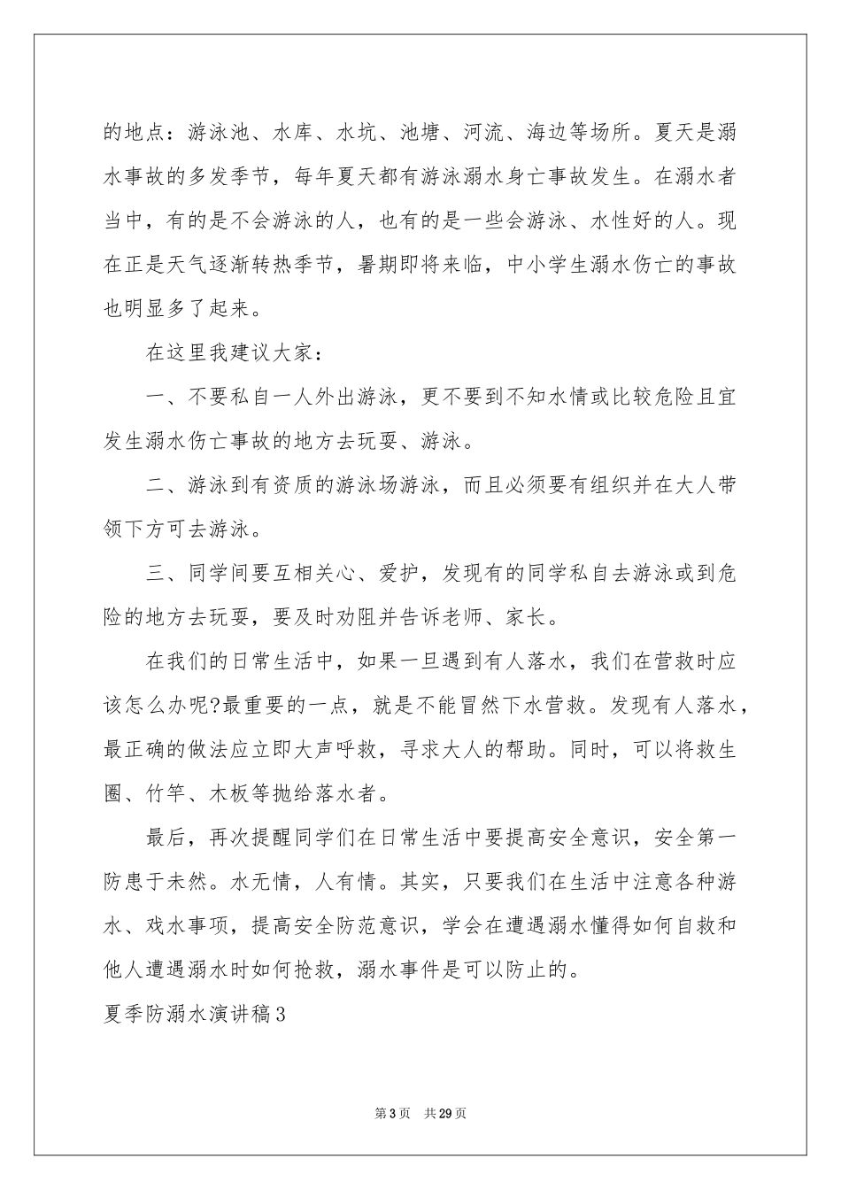 夏季防溺水演讲稿_第3页