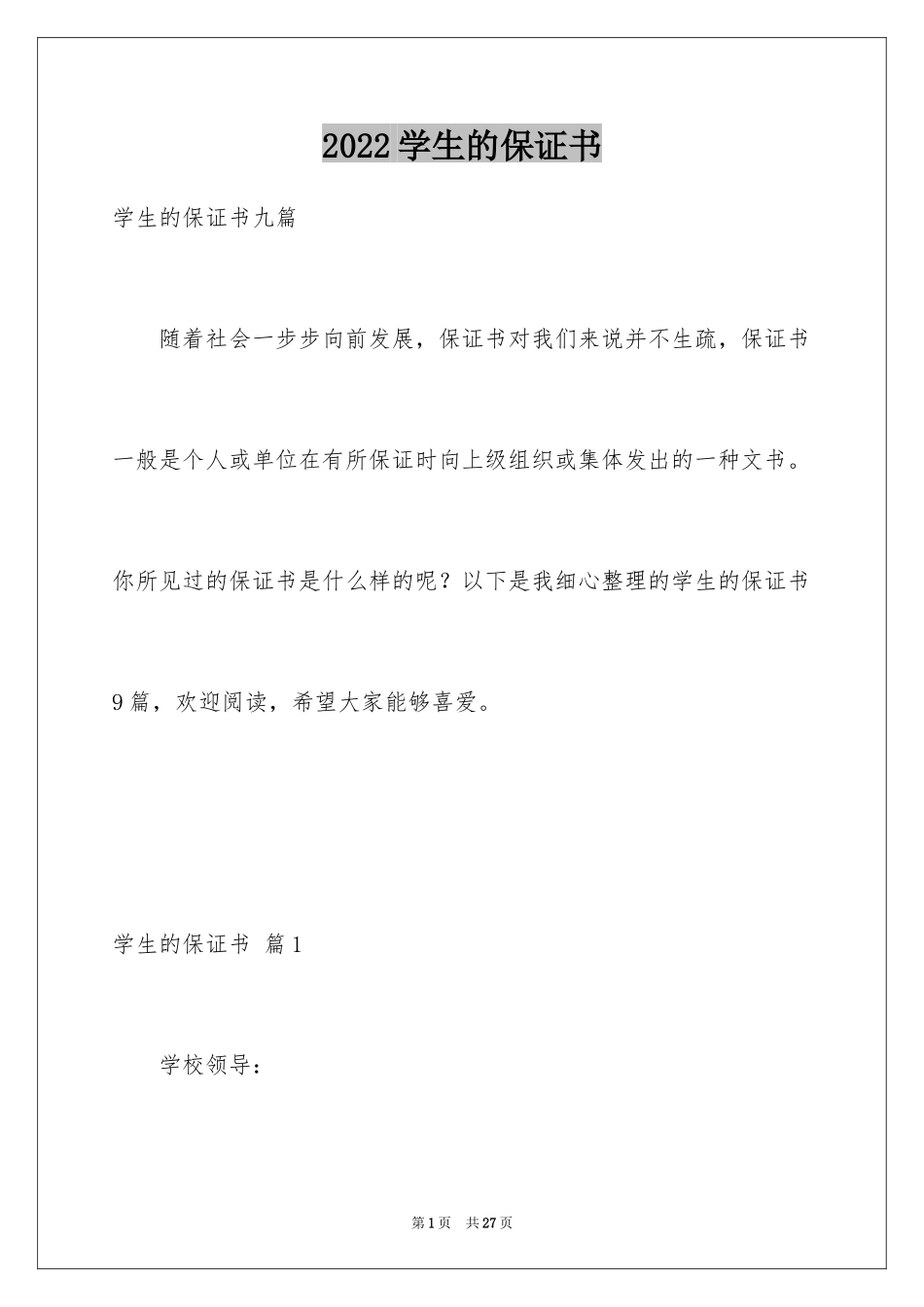 2024学生的保证书_261_第1页
