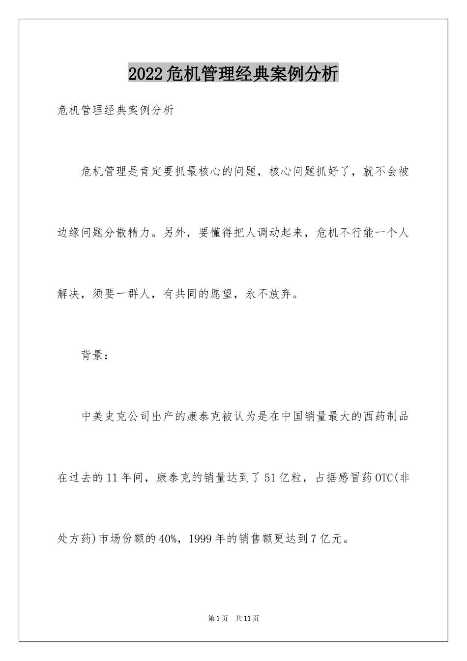 2024危机管理经典案例分析_第1页