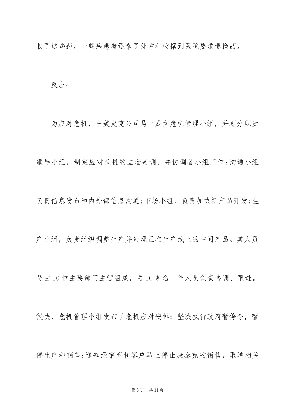 2024危机管理经典案例分析_第3页