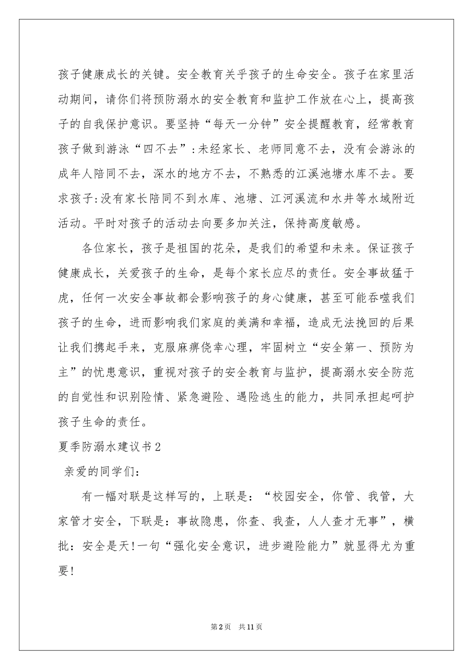 夏季防溺水建议书_第2页