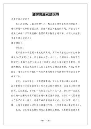 夏季防溺水建议书