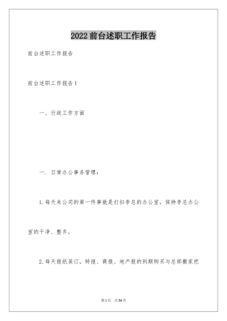 2024前台述职工作报告