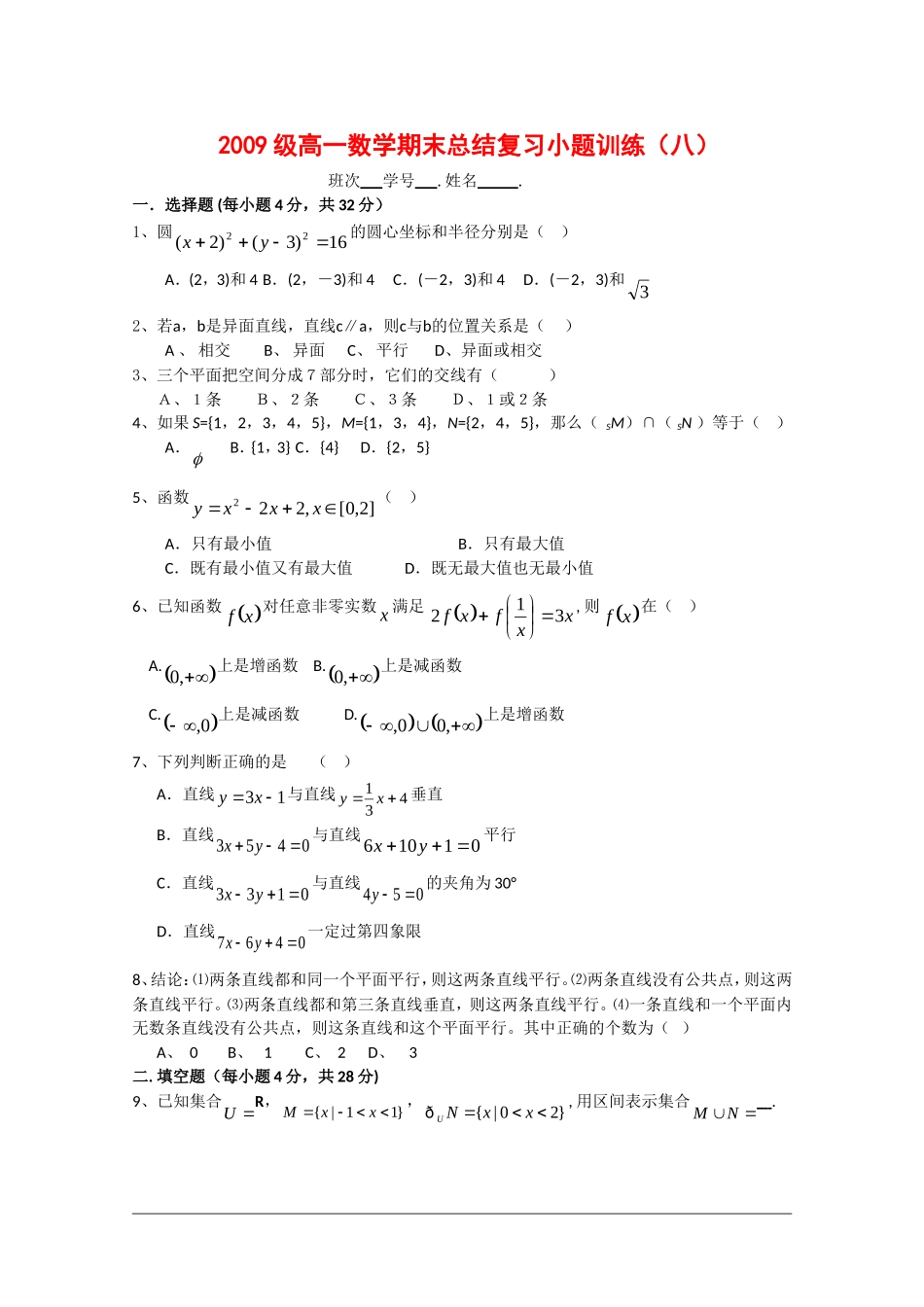 高一数学上学期总结复习小题训练（八）_第1页