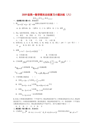 高一数学上学期总结复习小题训练（八）
