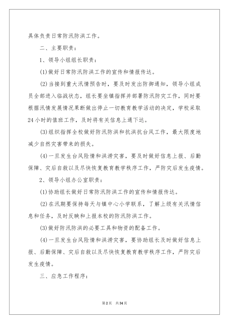 夏季防汛应急预案_第2页