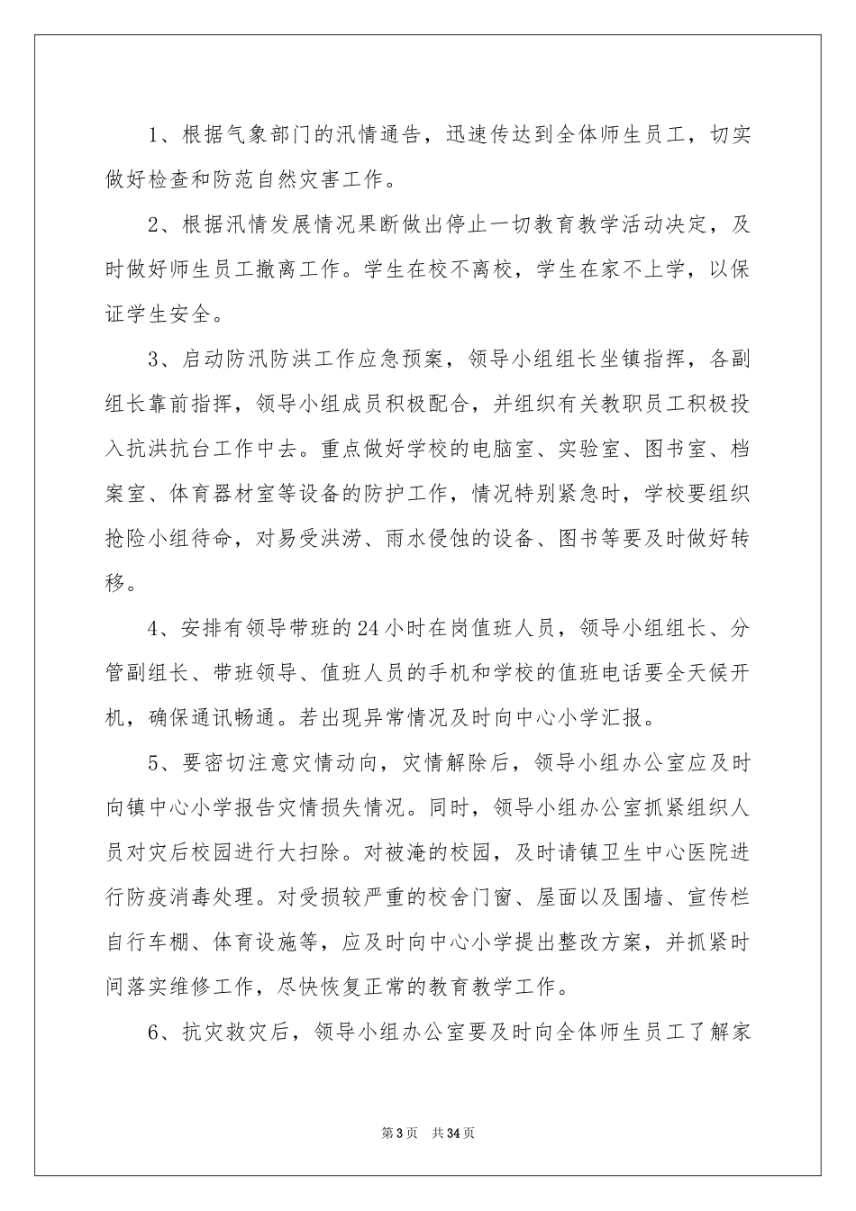 夏季防汛应急预案_第3页