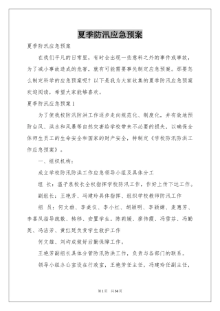 夏季防汛应急预案