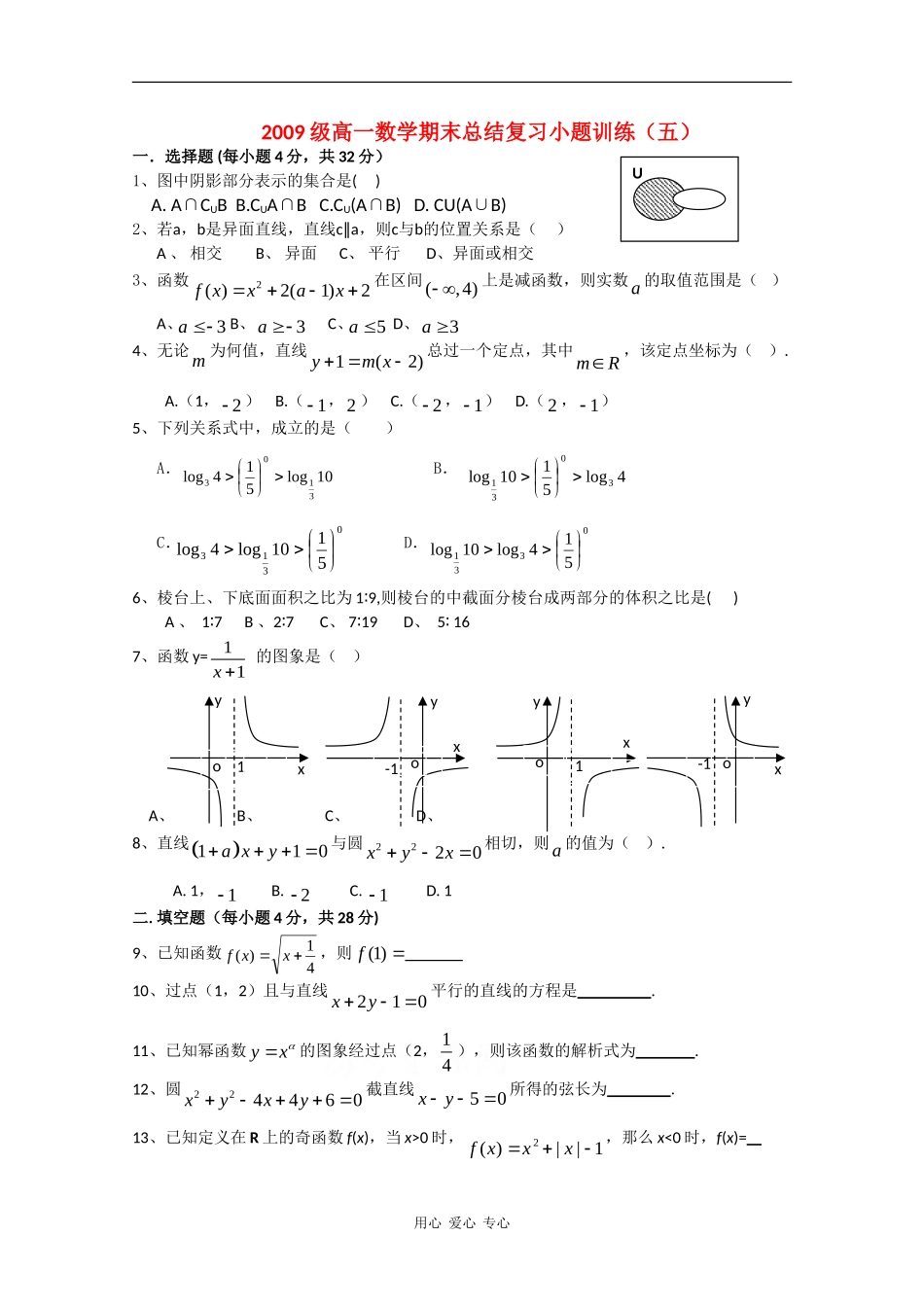 高一数学上学期总结复习小题训练（五）_第1页
